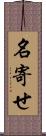 名寄せ Scroll