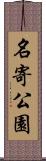 名寄公園 Scroll
