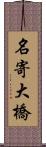 名寄大橋 Scroll