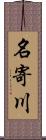 名寄川 Scroll