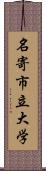 名寄市立大学 Scroll