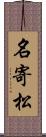 名寄松 Scroll