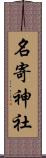 名寄神社 Scroll