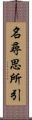 名尋思所引 Scroll