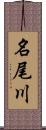 名尾川 Scroll
