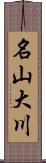 名山大川 Scroll