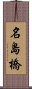 名島橋 Scroll