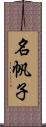 名帆子 Scroll