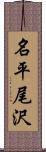 名平尾沢 Scroll