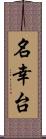 名幸台 Scroll