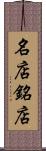 名店 Scroll
