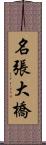 名張大橋 Scroll