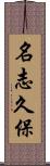 名志久保 Scroll