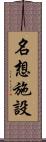 名想施設 Scroll