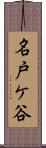名戸ケ谷 Scroll