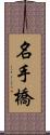 名手橋 Scroll