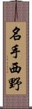 名手西野 Scroll