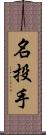 名投手 Scroll