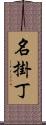名掛丁 Scroll