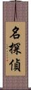 名探偵 Scroll