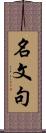 名文句 Scroll
