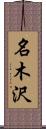 名木沢 Scroll