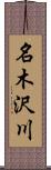 名木沢川 Scroll