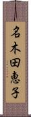 名木田恵子 Scroll