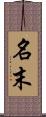 名末 Scroll