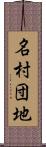 名村団地 Scroll