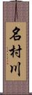 名村川 Scroll