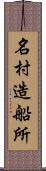 名村造船所 Scroll