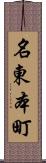 名東本町 Scroll