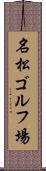 名松ゴルフ場 Scroll