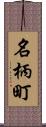 名柄町 Scroll