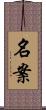 名案 Scroll