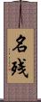 名残 Scroll