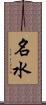 名水 Scroll