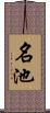 名池 Scroll