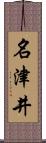 名津井 Scroll