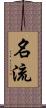 名流 Scroll