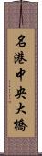 名港中央大橋 Scroll