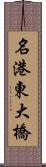 名港東大橋 Scroll
