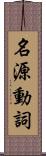 名源動詞 Scroll