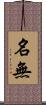 名無 Scroll