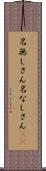 名無しさん Scroll