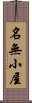 名無小屋 Scroll