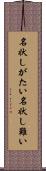 名状しがたい Scroll