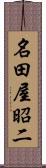 名田屋昭二 Scroll