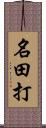名田打 Scroll